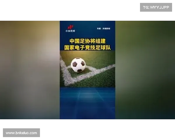 中国足球协会将组建国家电子竞技足球队参与国际赛事 助力电竞与足球融合发展 中国足球协会将组建国家电子竞技足球队参与国际赛事 助力电竞与足球融合发展